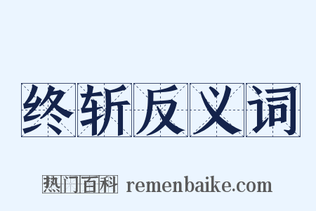 终斩反义词是什么意思的图片